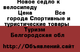 Новое седло к велосипеду Cronus Soldier 1.5 › Цена ­ 1 000 - Все города Спортивные и туристические товары » Туризм   . Белгородская обл.